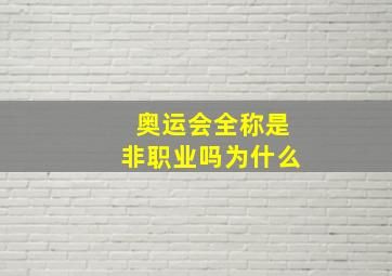 奥运会全称是非职业吗为什么