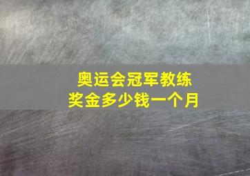 奥运会冠军教练奖金多少钱一个月