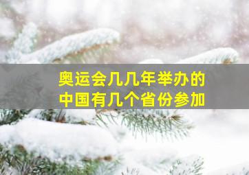 奥运会几几年举办的中国有几个省份参加