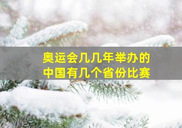 奥运会几几年举办的中国有几个省份比赛