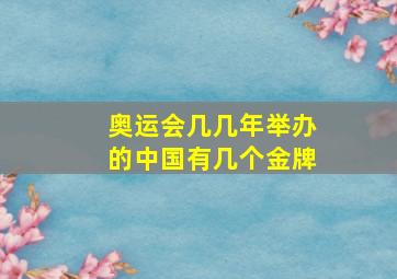 奥运会几几年举办的中国有几个金牌