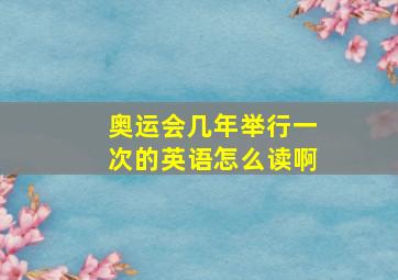 奥运会几年举行一次的英语怎么读啊