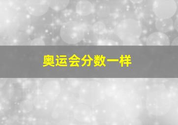 奥运会分数一样