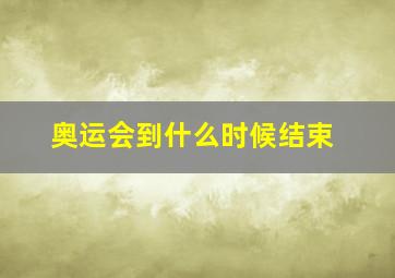 奥运会到什么时候结束