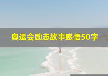 奥运会励志故事感悟50字