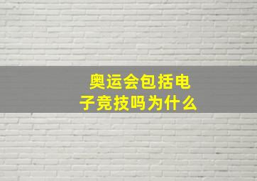 奥运会包括电子竞技吗为什么