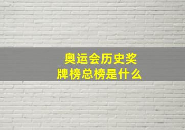 奥运会历史奖牌榜总榜是什么