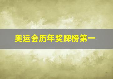 奥运会历年奖牌榜第一