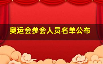 奥运会参会人员名单公布