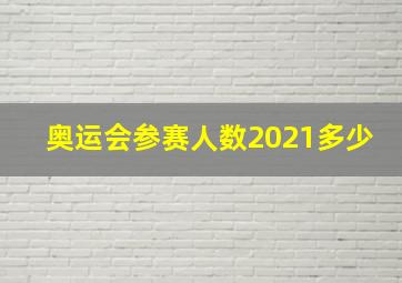 奥运会参赛人数2021多少