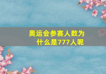 奥运会参赛人数为什么是777人呢