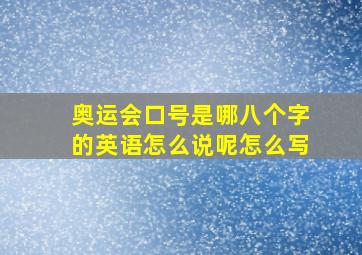 奥运会口号是哪八个字的英语怎么说呢怎么写