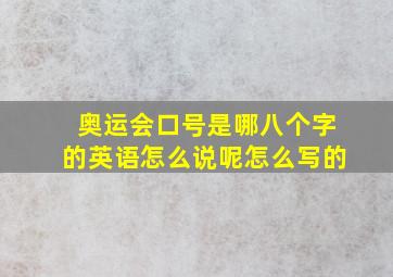 奥运会口号是哪八个字的英语怎么说呢怎么写的