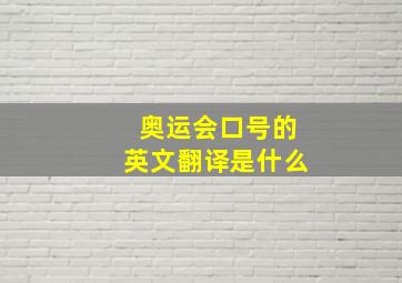 奥运会口号的英文翻译是什么