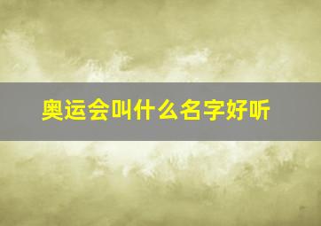 奥运会叫什么名字好听