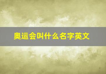 奥运会叫什么名字英文