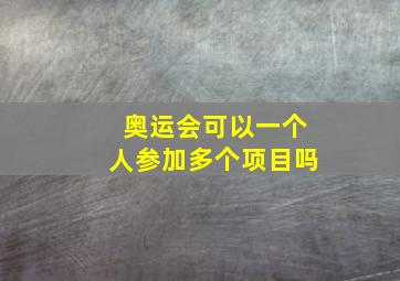 奥运会可以一个人参加多个项目吗