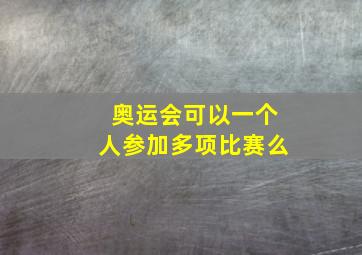 奥运会可以一个人参加多项比赛么