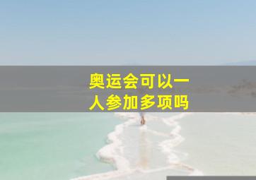 奥运会可以一人参加多项吗