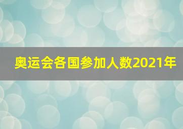 奥运会各国参加人数2021年