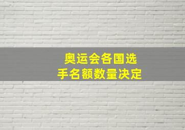 奥运会各国选手名额数量决定