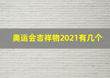 奥运会吉祥物2021有几个