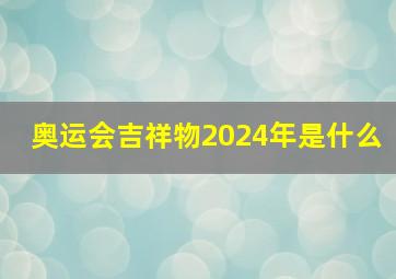 奥运会吉祥物2024年是什么