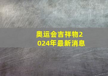 奥运会吉祥物2024年最新消息