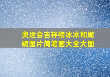 奥运会吉祥物冰冰和妮妮图片简笔画大全大图