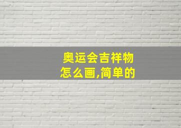 奥运会吉祥物怎么画,简单的