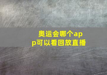 奥运会哪个app可以看回放直播