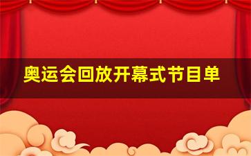 奥运会回放开幕式节目单