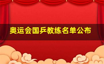 奥运会国乒教练名单公布