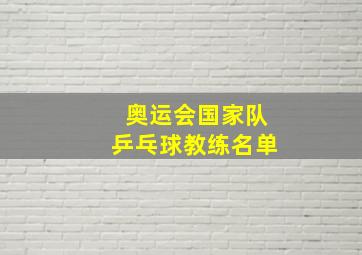 奥运会国家队乒乓球教练名单