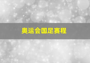 奥运会国足赛程