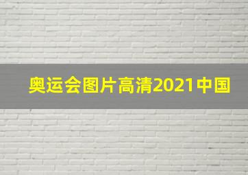 奥运会图片高清2021中国