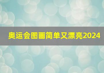 奥运会图画简单又漂亮2024