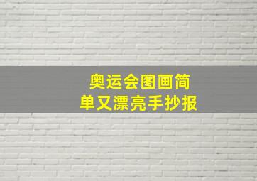 奥运会图画简单又漂亮手抄报