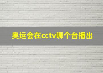 奥运会在cctv哪个台播出