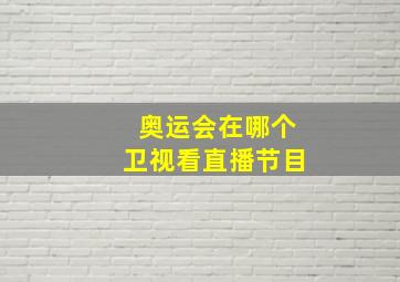 奥运会在哪个卫视看直播节目