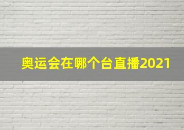 奥运会在哪个台直播2021