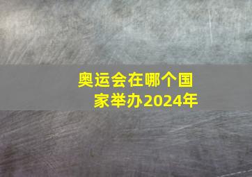 奥运会在哪个国家举办2024年