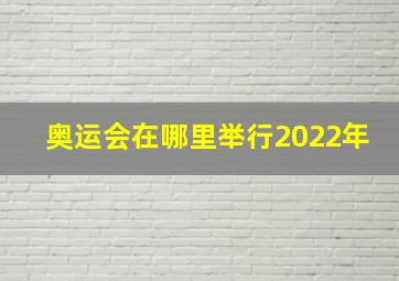 奥运会在哪里举行2022年