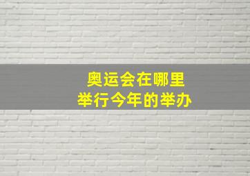 奥运会在哪里举行今年的举办