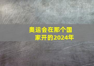 奥运会在那个国家开的2024年