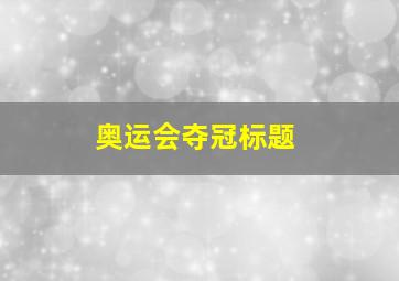 奥运会夺冠标题