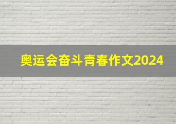 奥运会奋斗青春作文2024