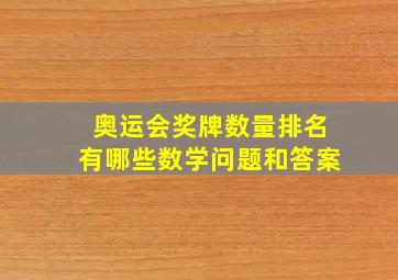 奥运会奖牌数量排名有哪些数学问题和答案