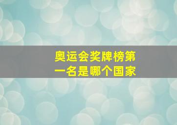 奥运会奖牌榜第一名是哪个国家