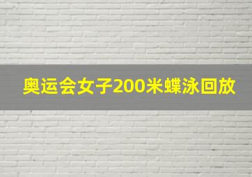 奥运会女子200米蝶泳回放